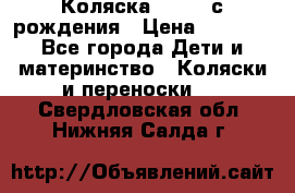 Коляска APRICA с рождения › Цена ­ 7 500 - Все города Дети и материнство » Коляски и переноски   . Свердловская обл.,Нижняя Салда г.